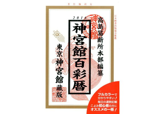 楽天ブックス 神宮館百彩暦 平成28年 井上象英 本 楽天ブックス 神宮館百彩暦 平成28年 井上象英 本
